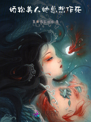 嬌軟美人她總想作死 嬌軟美人她總想作死