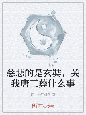 慈悲的是玄奘,關我唐三葬什麽事 慈悲的是玄奘,關我唐三葬什麽事