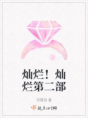 燦爛!燦爛第二部 燦爛!燦爛第二部