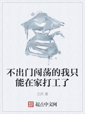 不出門闖蕩的我隻能在家打工了