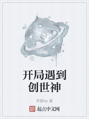 開局遇到創世神