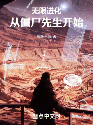 踏碎淩霄：從僵屍先生開始