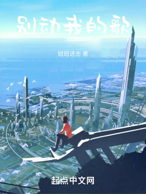 別動我的歌