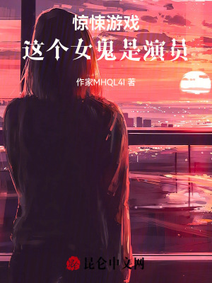 驚悚遊戲：這個女鬼是演員
