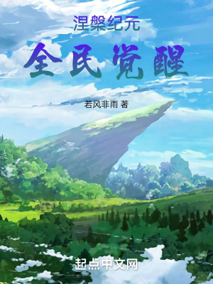 涅槃紀元，全民覺醒