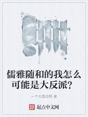 儒雅隨和的我怎麽可能是大反派？