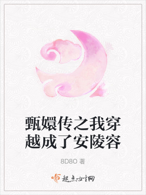 甄嬛傳之我穿越成了安陵容