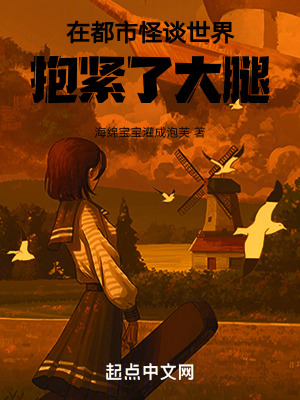 在都市怪談世界抱緊了大腿