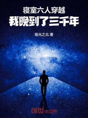 寢室六人穿越：我晚到了三千年