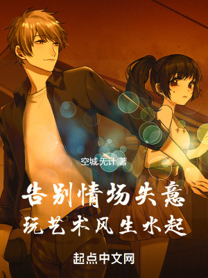 告別情場失意，玩藝術風生水起