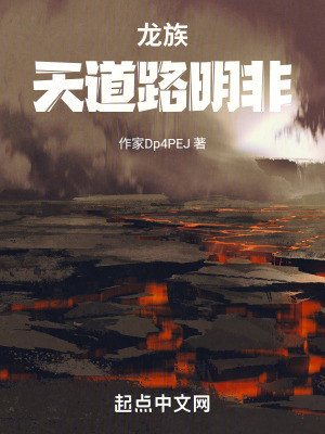 龍族，天道路明非