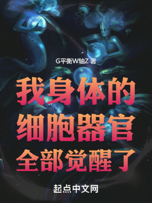 我身體的細胞器官全部覺醒了