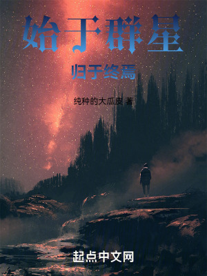 始於群星歸於終焉