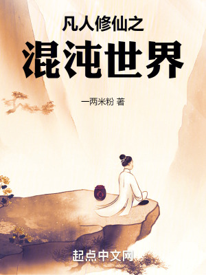 凡人修仙之混沌世界