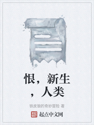 恨，新生，人類