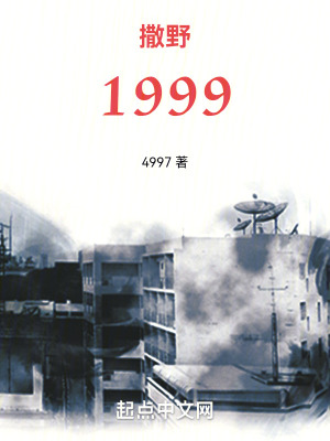 撒野1999