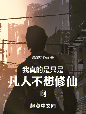 我真的是隻是凡人不想修仙啊