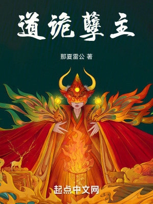 道詭孽主
