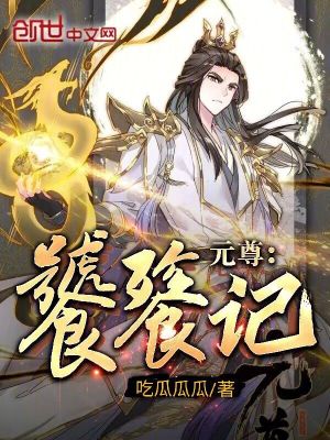 元尊：饕餮記