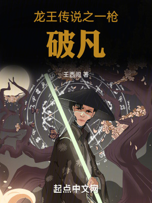 龍王傳說之一槍破凡