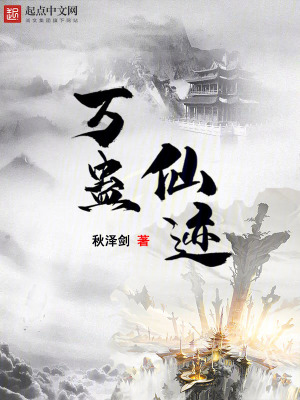 萬蠱仙跡