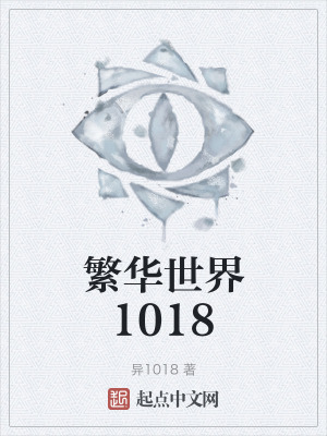 繁華世界1018