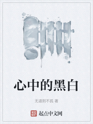 心中的黑白