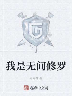 我是無間修羅