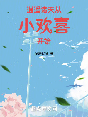 逍遙諸天：從小歡喜開始