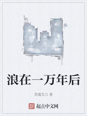 浪在一萬年後