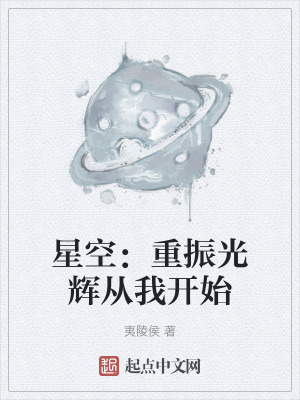 星空：重振光輝從我開始