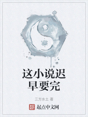 這小說遲早要完