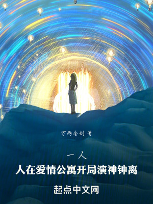 一人：人在愛情公寓開局演神鍾離