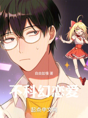不科幻戀愛