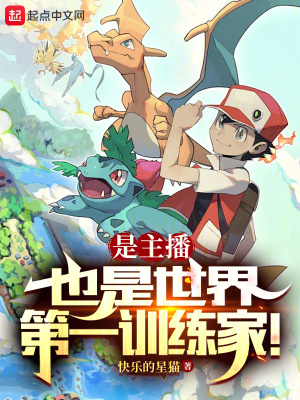 是主播，也是世界第一訓練家！