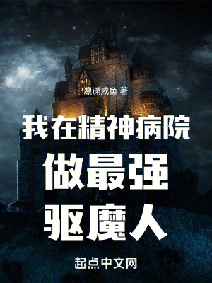 我在精神病院做最強驅魔人 我在精神病院做最強驅魔人