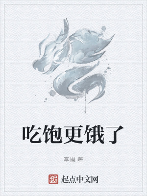 吃飽更餓了 吃飽更餓了