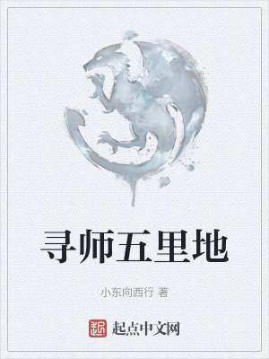 尋師五裏地 尋師五裏地