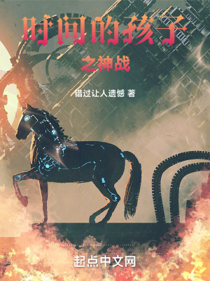 時間的孩子之神戰 時間的孩子之神戰