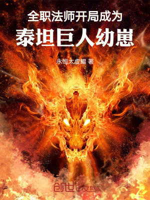 全職法師:開局成為泰坦巨人幼崽 全職法師:開局成為泰坦巨人幼崽