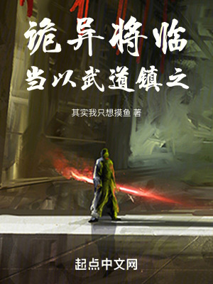 詭異入侵,當以武道鎮之 詭異入侵,當以武道鎮之