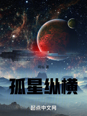 孤星縱橫 孤星縱橫