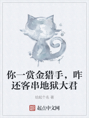 你一賞金獵手,咋還客串地獄大君 你一賞金獵手,咋還客串地獄大君