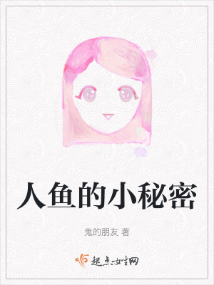 人魚的小秘密 人魚的小秘密