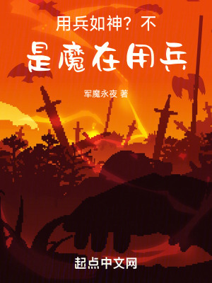 用兵如神?不,是魔在用兵 用兵如神?不,是魔在用兵