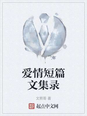 愛情短篇文集錄 愛情短篇文集錄