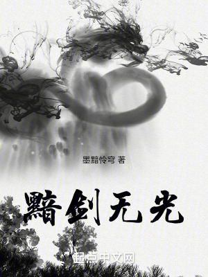 黯劍無光 黯劍無光