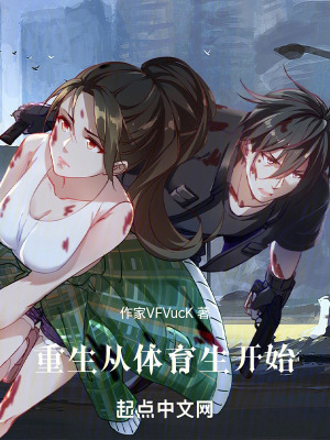 重生從體育生開始 重生從體育生開始