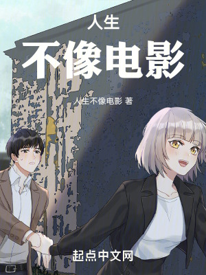人生不像電影 人生不像電影
