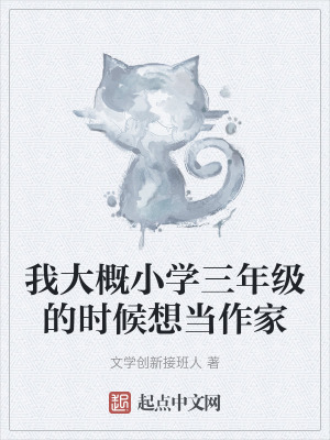 我大概小學三年級的時候想當作家 我大概小學三年級的時候想當作家